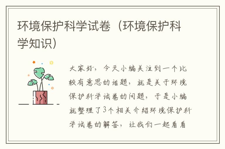 环境保护科学试卷（环境保护科学知识）