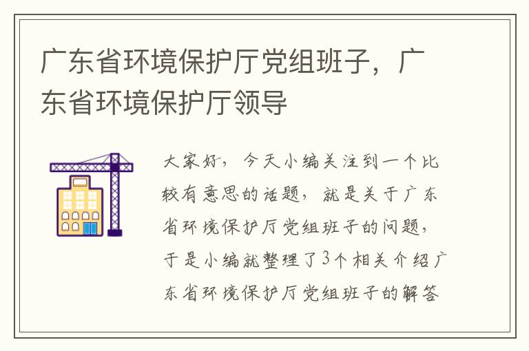 广东省环境保护厅党组班子，广东省环境保护厅领导