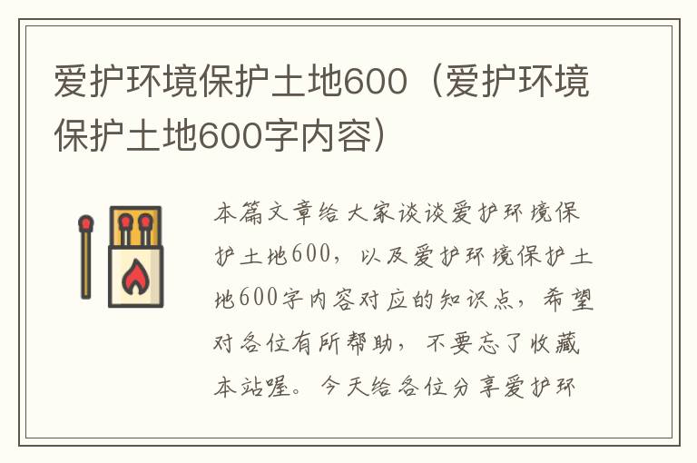 爱护环境保护土地600（爱护环境保护土地600字内容）