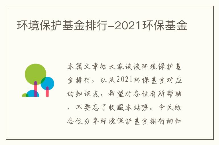 环境保护基金排行-2021环保基金