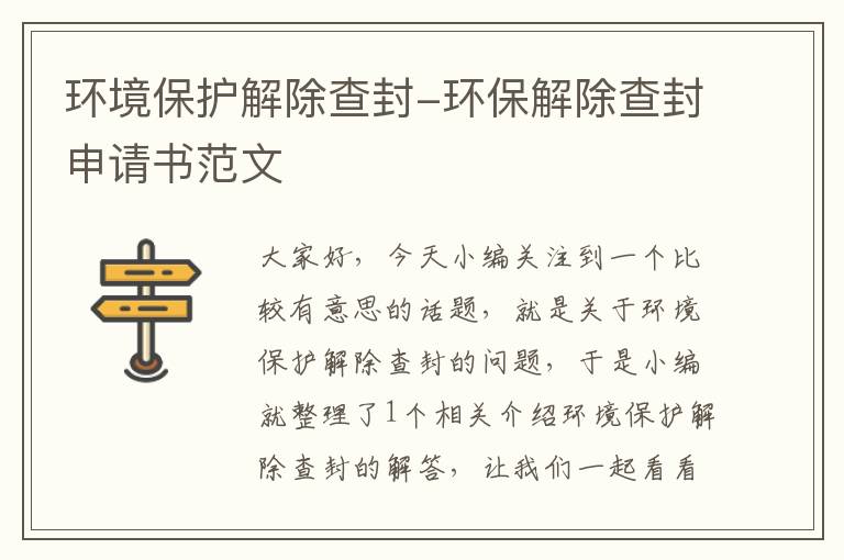 环境保护解除查封-环保解除查封申请书范文