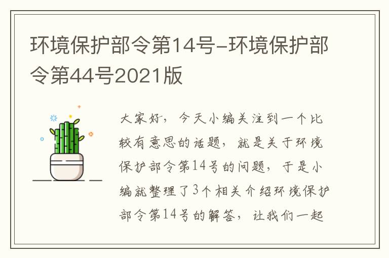 环境保护部令第14号-环境保护部令第44号2021版