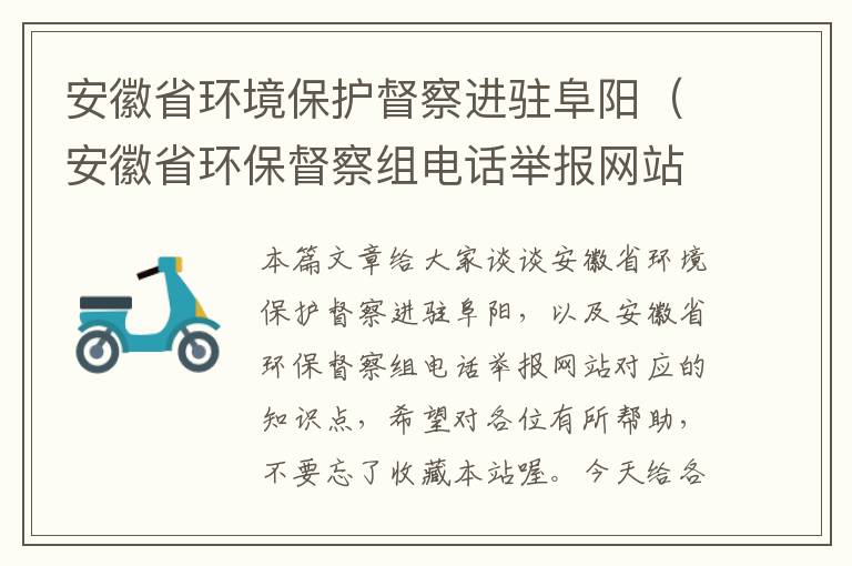 安徽省环境保护督察进驻阜阳（安徽省环保督察组电话举报网站）