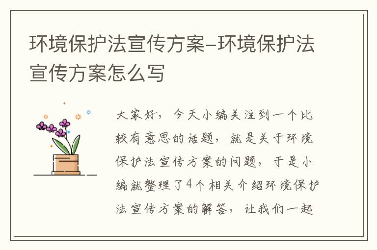 环境保护法宣传方案-环境保护法宣传方案怎么写