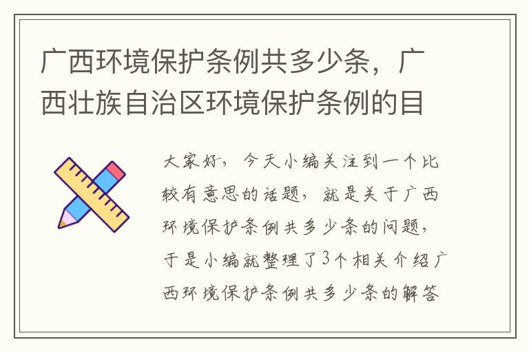 广西环境保护条例共多少条，广西壮族自治区环境保护条例的目的是什么