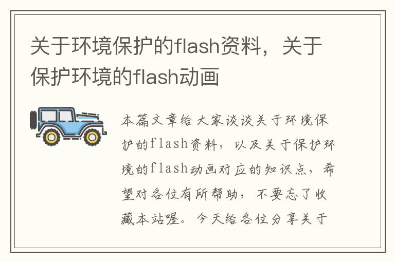 关于环境保护的flash资料，关于保护环境的flash动画