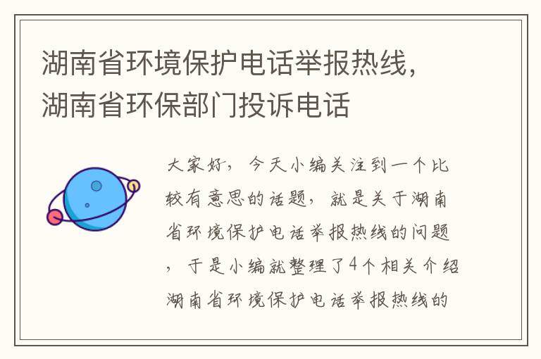 湖南省环境保护电话举报热线，湖南省环保部门投诉电话