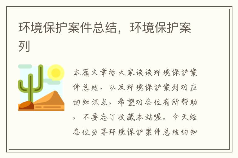 环境保护案件总结，环境保护案列