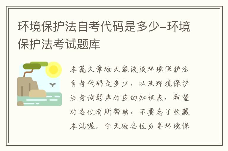 环境保护法自考代码是多少-环境保护法考试题库