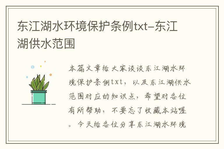 东江湖水环境保护条例txt-东江湖供水范围