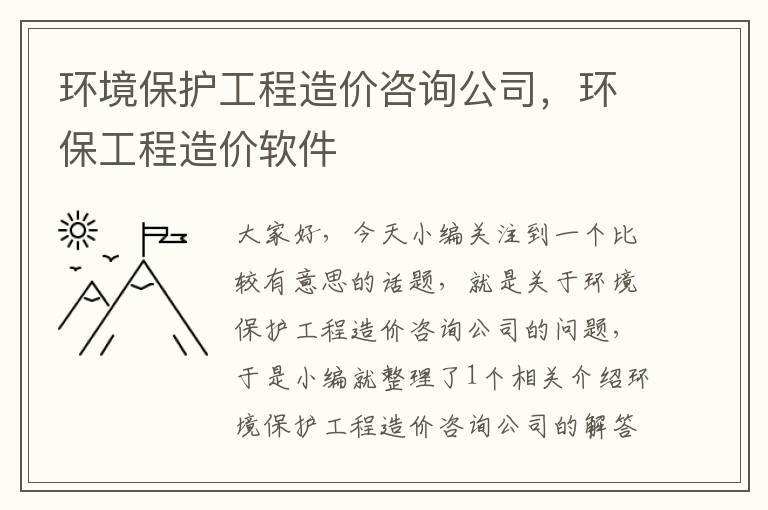 环境保护工程造价咨询公司，环保工程造价软件