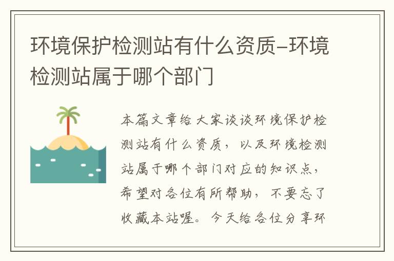 环境保护检测站有什么资质-环境检测站属于哪个部门