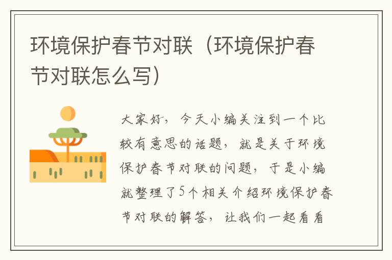 环境保护春节对联（环境保护春节对联怎么写）