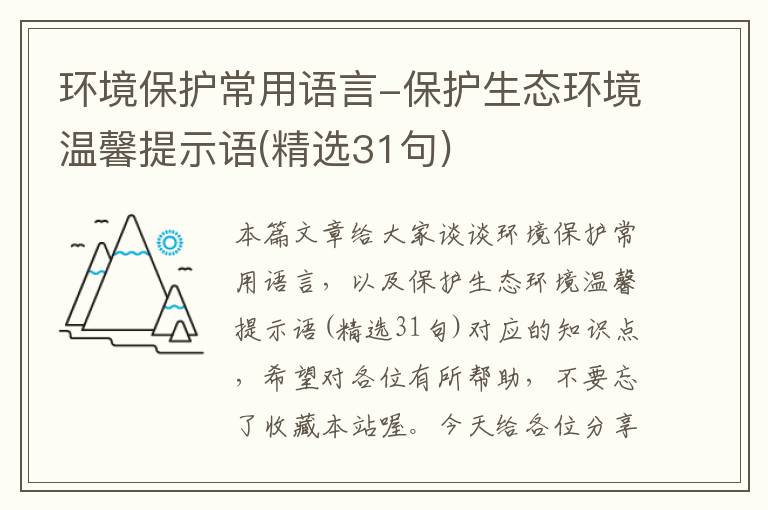 环境保护常用语言-保护生态环境温馨提示语(精选31句)