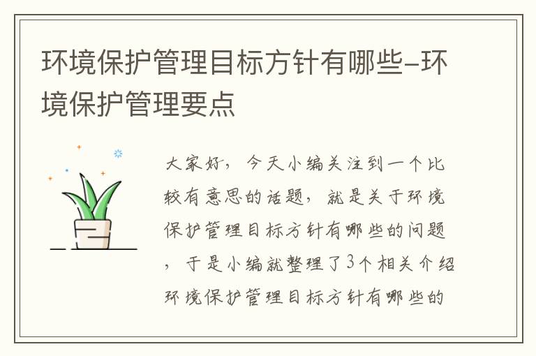 环境保护管理目标方针有哪些-环境保护管理要点