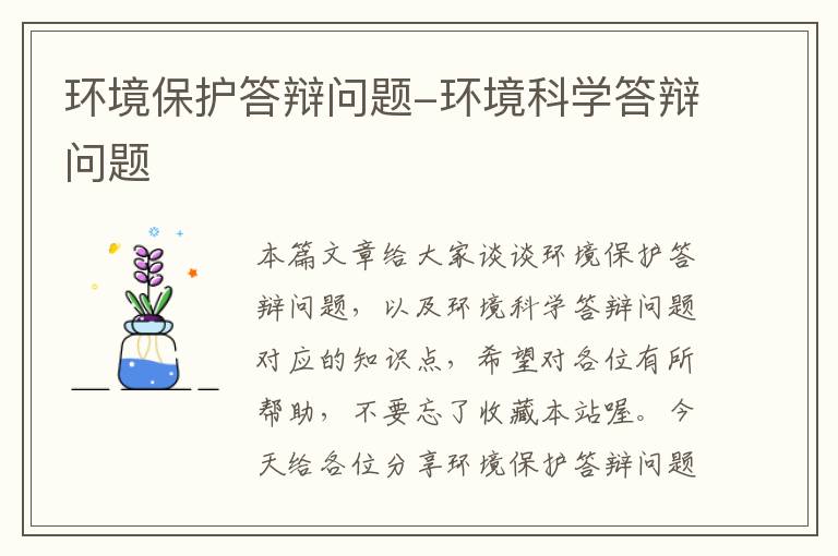 环境保护答辩问题-环境科学答辩问题