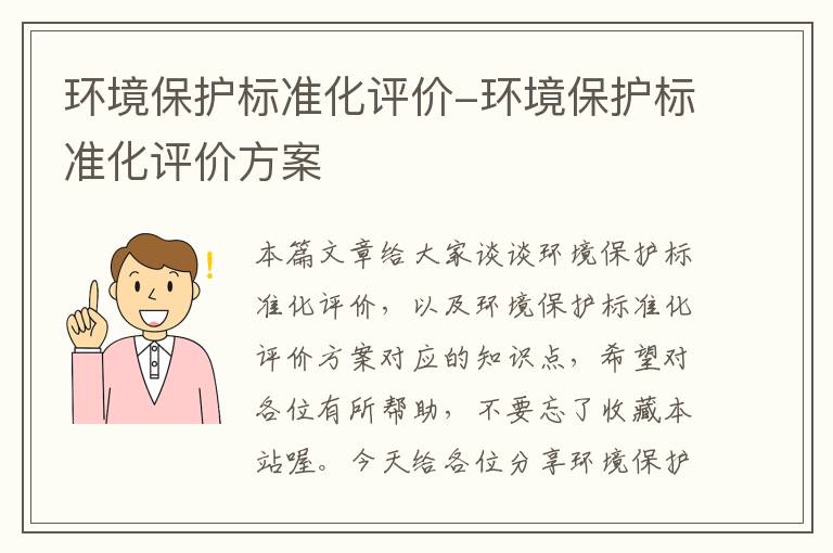 环境保护标准化评价-环境保护标准化评价方案