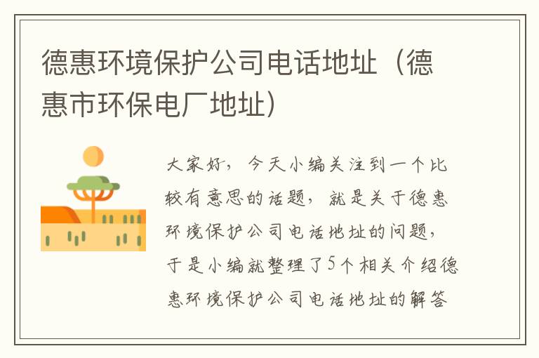 德惠环境保护公司电话地址（德惠市环保电厂地址）