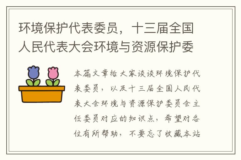 环境保护代表委员，十三届全国人民代表大会环境与资源保护委员会主任委员