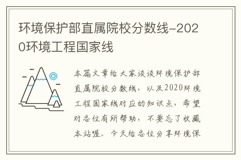 环境保护部直属院校分数线-2020环境工程国家线