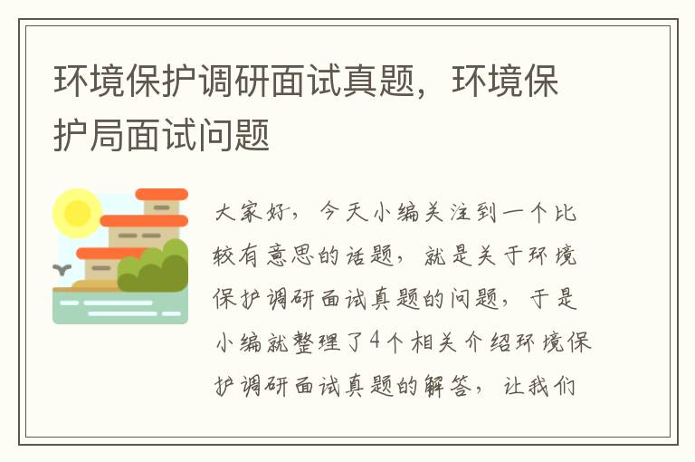 环境保护调研面试真题，环境保护局面试问题