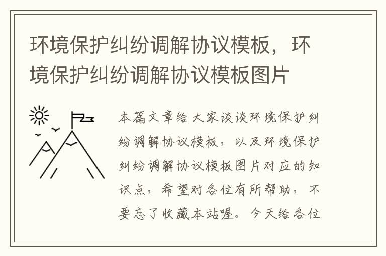 环境保护纠纷调解协议模板，环境保护纠纷调解协议模板图片