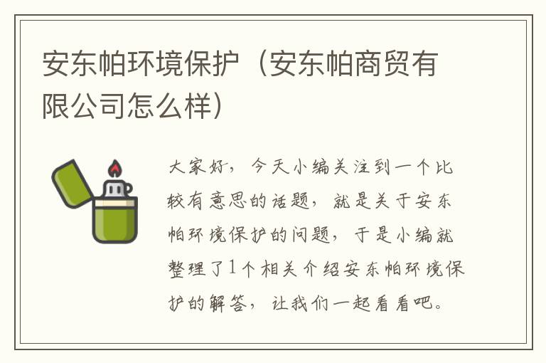 安东帕环境保护（安东帕商贸有限公司怎么样）