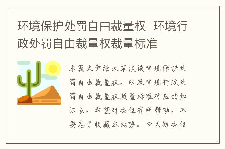 环境保护处罚自由裁量权-环境行政处罚自由裁量权裁量标准