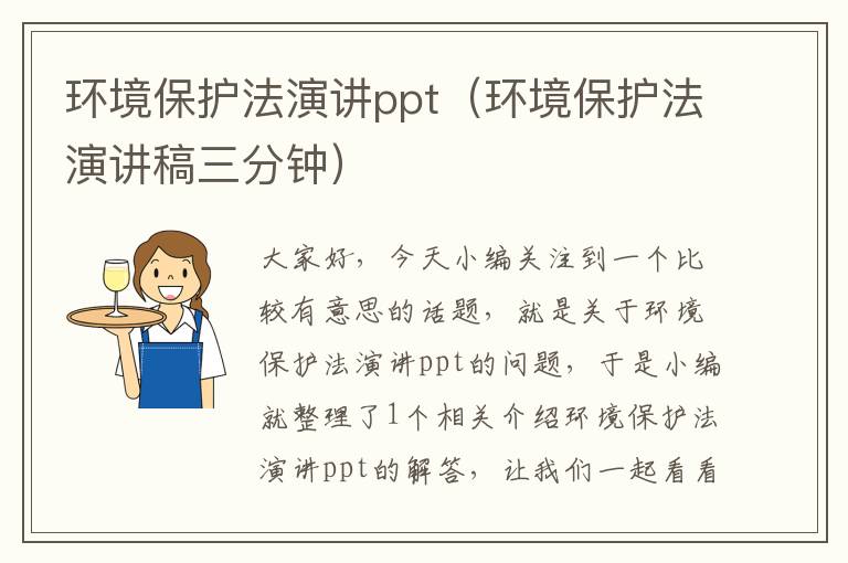 环境保护法演讲ppt（环境保护法演讲稿三分钟）