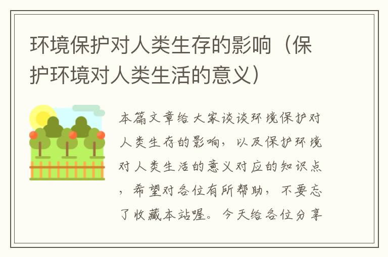 环境保护对人类生存的影响（保护环境对人类生活的意义）