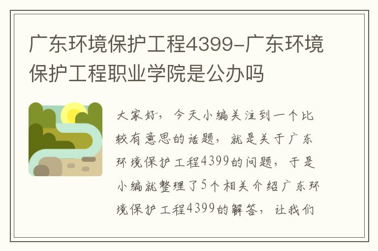 广东环境保护工程4399-广东环境保护工程职业学院是公办吗