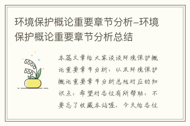 环境保护概论重要章节分析-环境保护概论重要章节分析总结