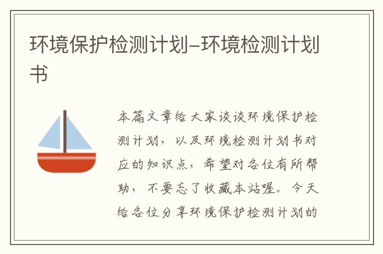 环境保护检测计划-环境检测计划书