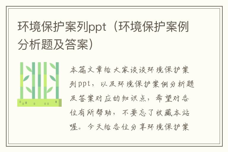 环境保护案列ppt（环境保护案例分析题及答案）