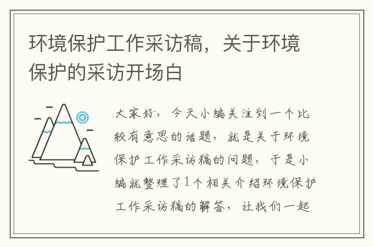 环境保护工作采访稿，关于环境保护的采访开场白