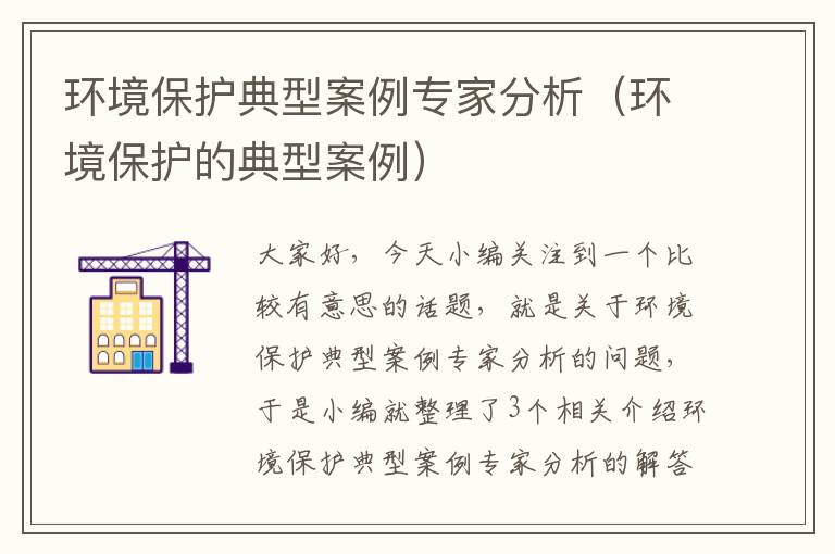 环境保护典型案例专家分析（环境保护的典型案例）