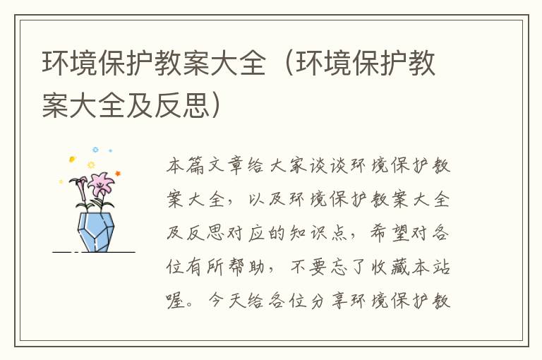 环境保护教案大全（环境保护教案大全及反思）