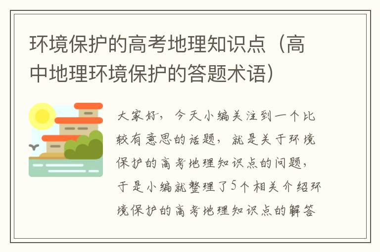 环境保护的高考地理知识点（高中地理环境保护的答题术语）