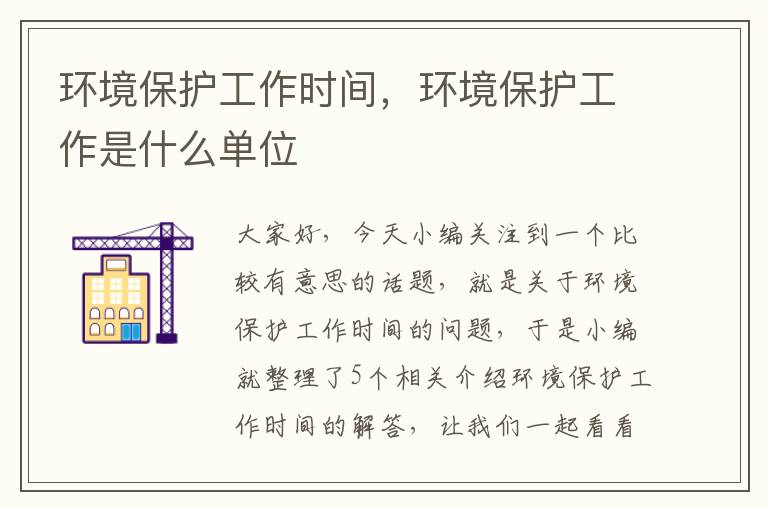 环境保护工作时间，环境保护工作是什么单位