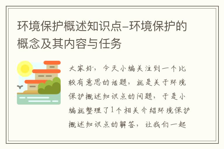 环境保护概述知识点-环境保护的概念及其内容与任务