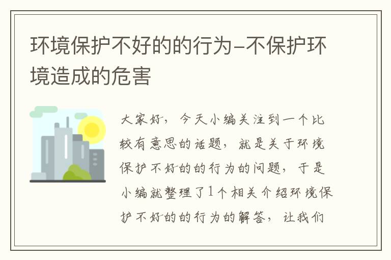 环境保护不好的的行为-不保护环境造成的危害