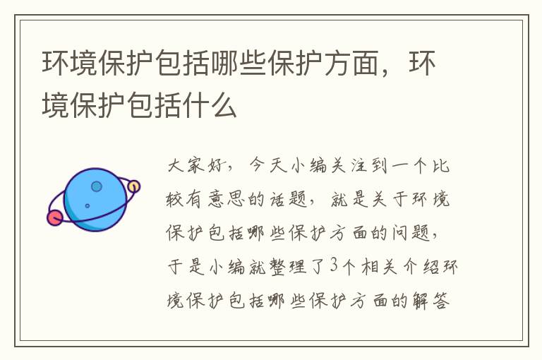 环境保护包括哪些保护方面，环境保护包括什么