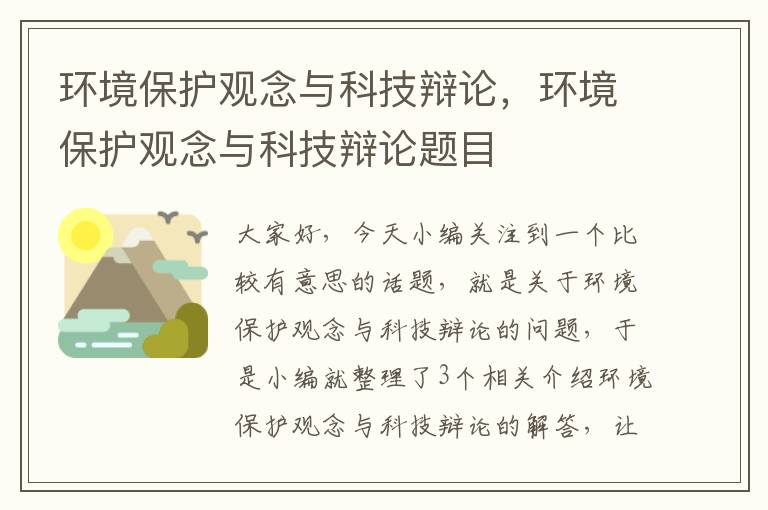 环境保护观念与科技辩论，环境保护观念与科技辩论题目