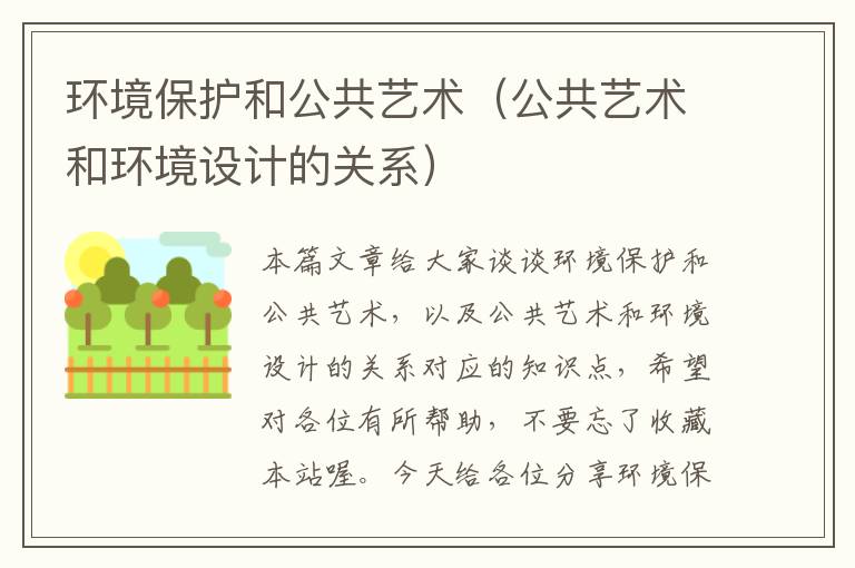 环境保护和公共艺术（公共艺术和环境设计的关系）