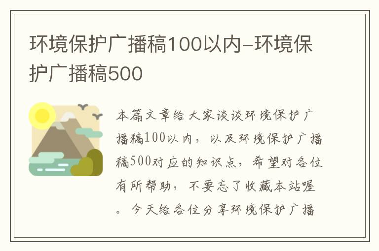 环境保护广播稿100以内-环境保护广播稿500