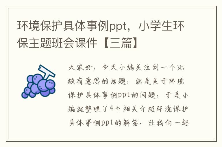 环境保护具体事例ppt，小学生环保主题班会课件【三篇】