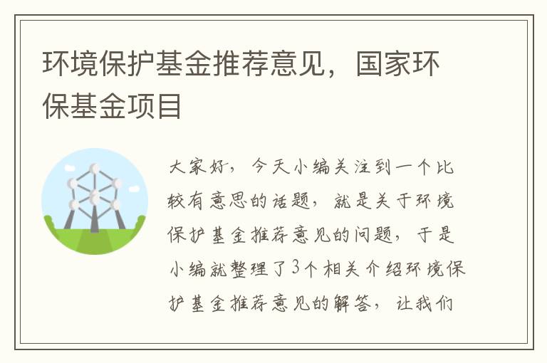 环境保护基金推荐意见，国家环保基金项目