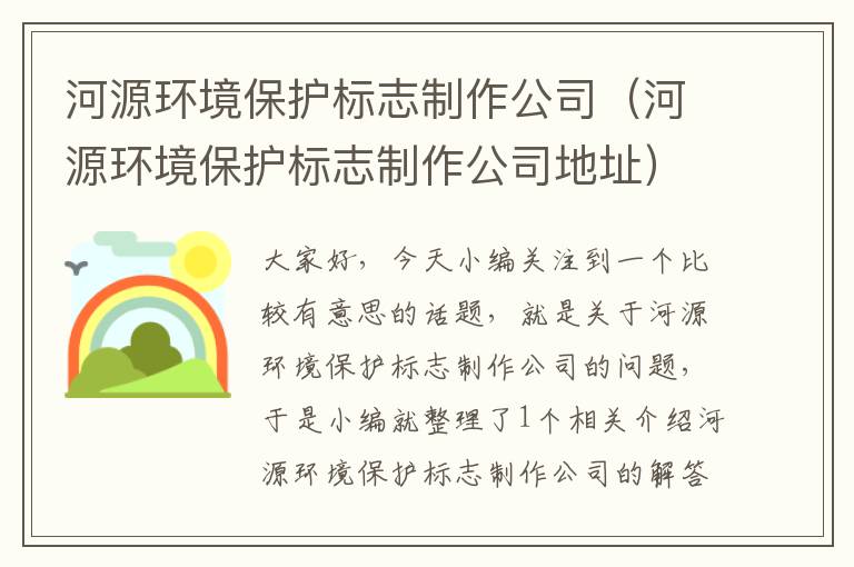 河源环境保护标志制作公司（河源环境保护标志制作公司地址）