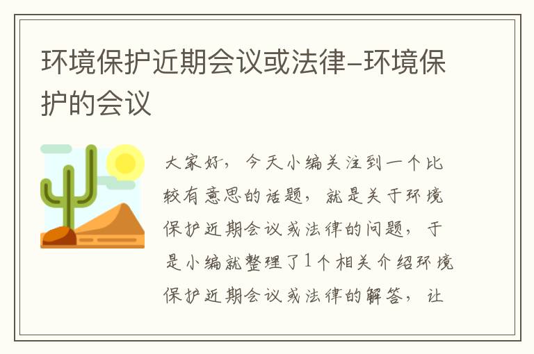 环境保护近期会议或法律-环境保护的会议