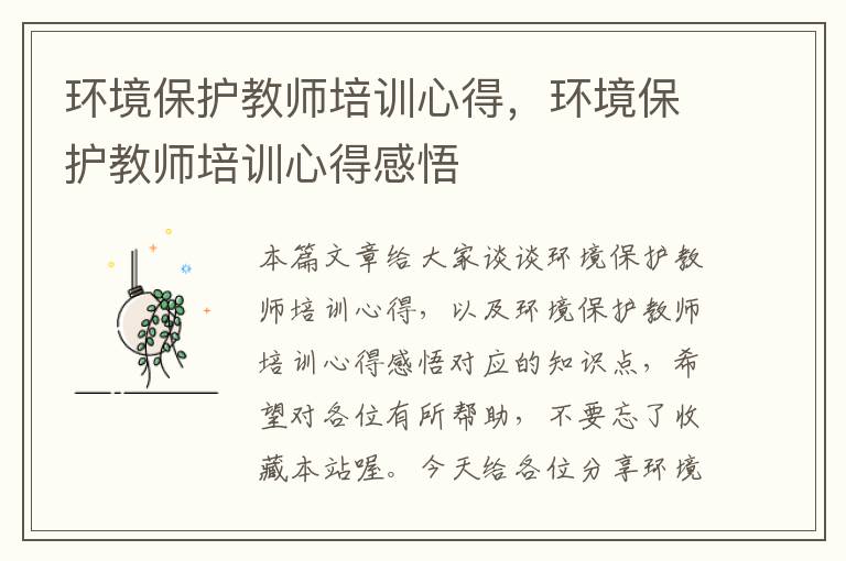 环境保护教师培训心得，环境保护教师培训心得感悟